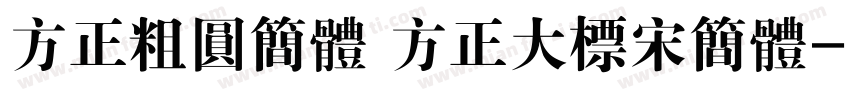 方正粗圆简体 方正大标宋简体字体转换